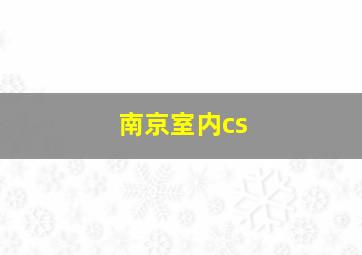 南京室内cs