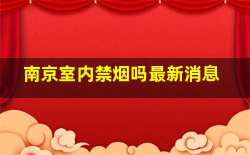 南京室内禁烟吗最新消息