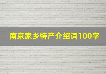 南京家乡特产介绍词100字