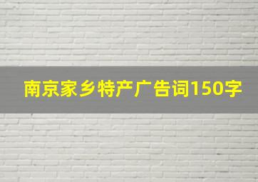 南京家乡特产广告词150字