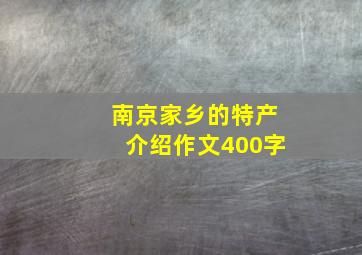 南京家乡的特产介绍作文400字