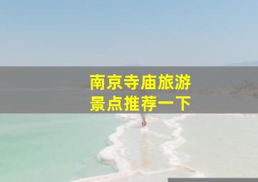 南京寺庙旅游景点推荐一下