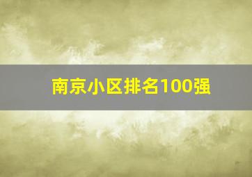 南京小区排名100强