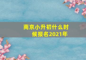 南京小升初什么时候报名2021年