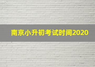 南京小升初考试时间2020