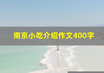 南京小吃介绍作文400字