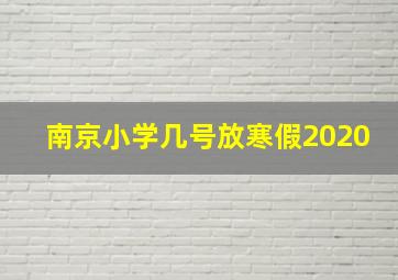 南京小学几号放寒假2020