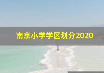 南京小学学区划分2020