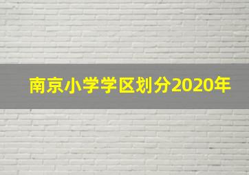 南京小学学区划分2020年