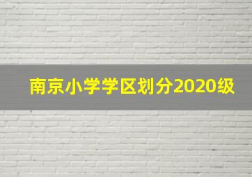 南京小学学区划分2020级