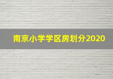 南京小学学区房划分2020