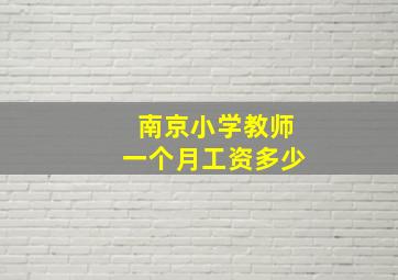 南京小学教师一个月工资多少