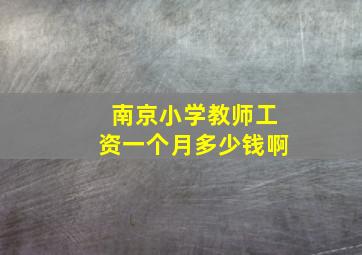 南京小学教师工资一个月多少钱啊