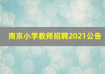 南京小学教师招聘2021公告