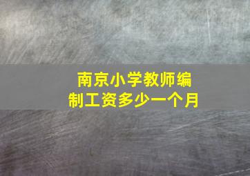 南京小学教师编制工资多少一个月