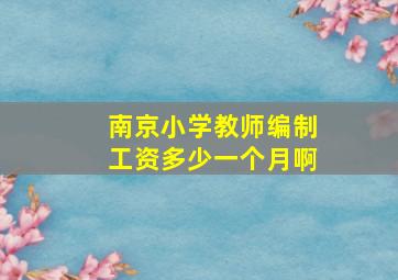 南京小学教师编制工资多少一个月啊