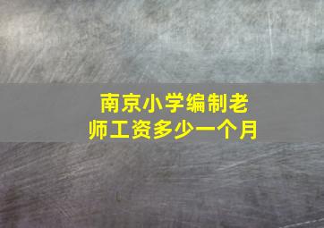 南京小学编制老师工资多少一个月