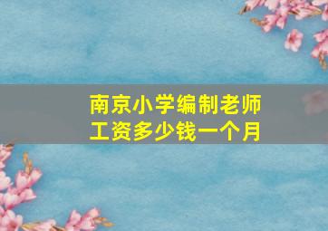 南京小学编制老师工资多少钱一个月