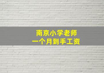 南京小学老师一个月到手工资