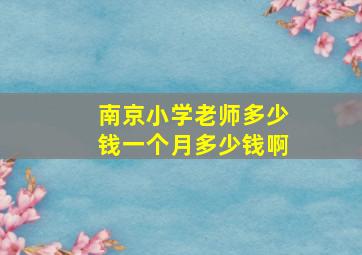 南京小学老师多少钱一个月多少钱啊