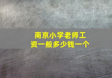 南京小学老师工资一般多少钱一个