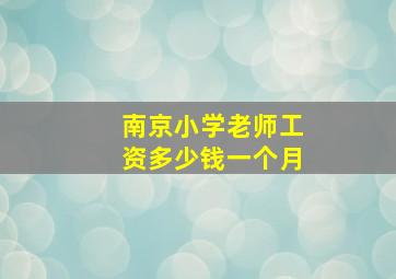 南京小学老师工资多少钱一个月