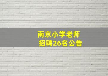 南京小学老师招聘26名公告