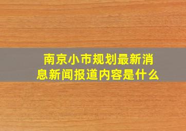 南京小市规划最新消息新闻报道内容是什么