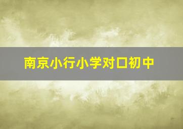 南京小行小学对口初中