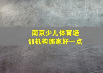 南京少儿体育培训机构哪家好一点