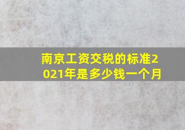 南京工资交税的标准2021年是多少钱一个月