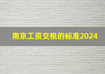 南京工资交税的标准2024