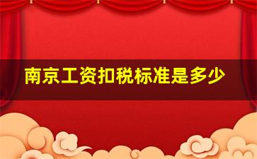 南京工资扣税标准是多少