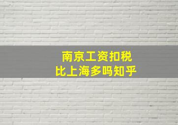 南京工资扣税比上海多吗知乎