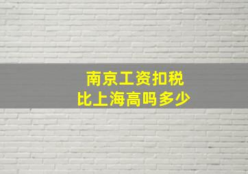 南京工资扣税比上海高吗多少