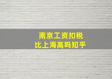 南京工资扣税比上海高吗知乎