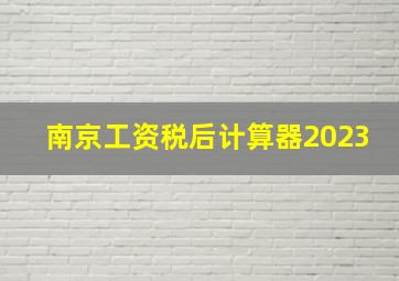 南京工资税后计算器2023