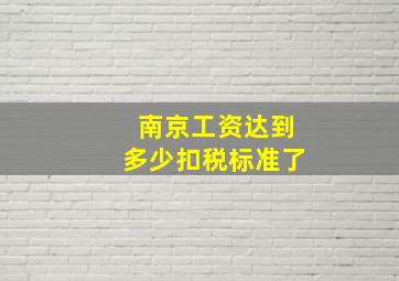 南京工资达到多少扣税标准了