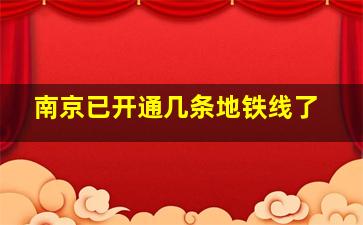 南京已开通几条地铁线了