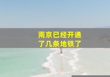 南京已经开通了几条地铁了