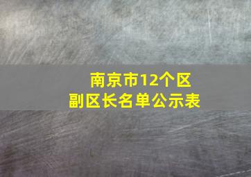 南京市12个区副区长名单公示表