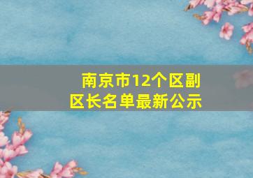 南京市12个区副区长名单最新公示