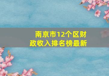 南京市12个区财政收入排名榜最新