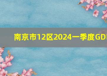 南京市12区2024一季度GDP