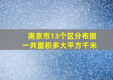 南京市13个区分布图一共面积多大平方千米