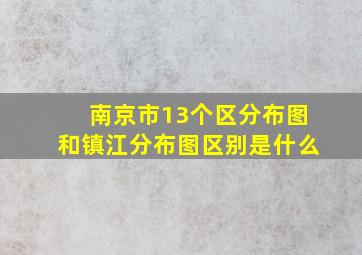 南京市13个区分布图和镇江分布图区别是什么