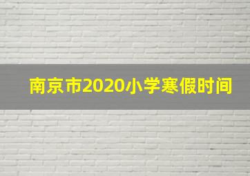 南京市2020小学寒假时间