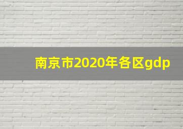 南京市2020年各区gdp