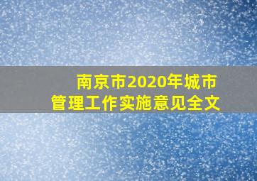 南京市2020年城市管理工作实施意见全文