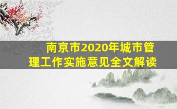 南京市2020年城市管理工作实施意见全文解读